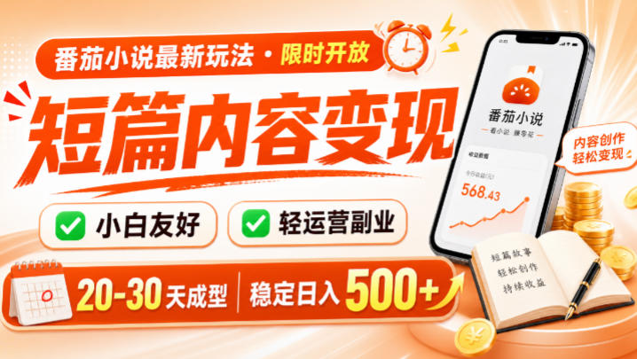 番茄小说最新短篇玩法，稳定日入500+！副业必看，小白可玩，限时开放【揭秘】-云创网