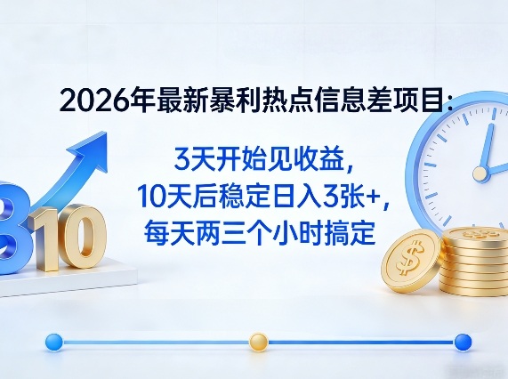 2026年最新暴利热点信息差项目：3天开始见收益，10天后稳定日入3张+，每天两三个小时搞定-云创网