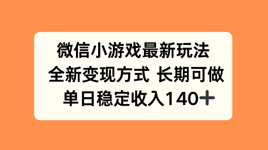 微信小游戏最新玩法，全新变现方式，单日稳定收入140+-云创网