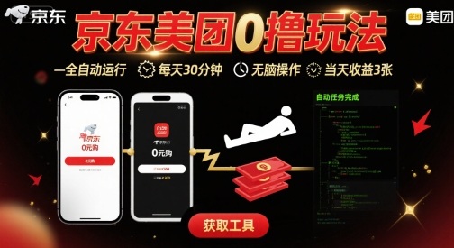 京东美团平台最新0撸玩法，全自动挂G，每天30分钟，无脑操作，当天收益3张【揭秘】-云创网