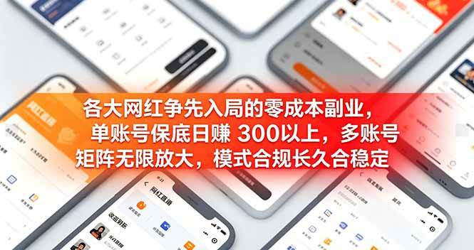 （19092期）各大网红争先入局的零成本副业，单账号保底日赚 300 以上，多号矩阵可放大，模式合规长久稳定！-云创网