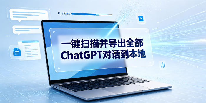 一键扫描并把你自己账号下的全部ChatGPT对话导出到本地-云创网