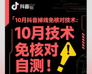 10月抖音掉线免核对技术，不保证百分百，自测-云创网