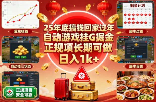 25年底搞钱回家过年，自动游戏挂G掘金，正规项长期可做，日入1k+【揭秘】-云创网
