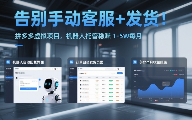 告别手动客服+发货！拼多多虚拟项目，机器人托管稳賺1-5W每月【揭秘】-云创网