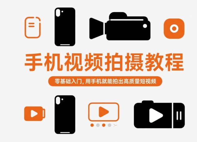 手机视频拍摄教程，零基础入门，用手机就能拍出高质量短视频-云创网