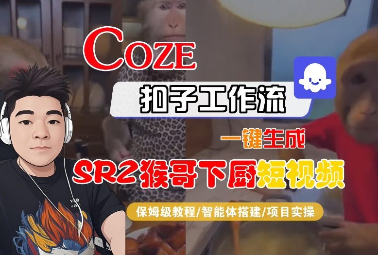 Coze扣子智能体工作流一键生成“SORA2猴哥下厨“短视频，全流程保姆级教学-云创网