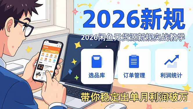 2026闲鱼无货源新规实战教学，从零基础搭建账号到选品上架运营，带你稳定出单月利润破万-云创网