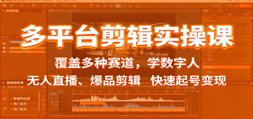 多平台剪辑实操课：覆盖多种赛道，学数字人、无人直播、爆品剪辑，快速起号变现-云创网