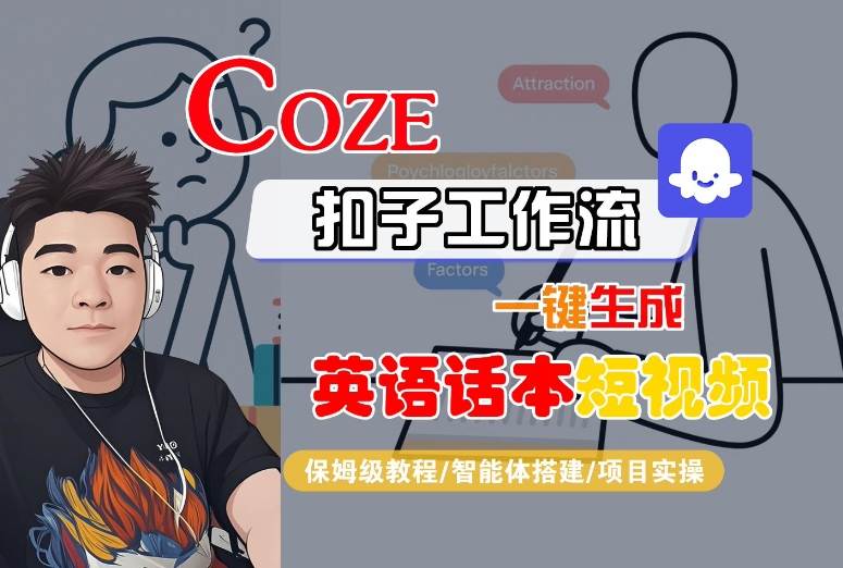 Coze扣子工作流一键生成英语话本短视频，保姆级教程-智能体搭建-项目实操-云创网