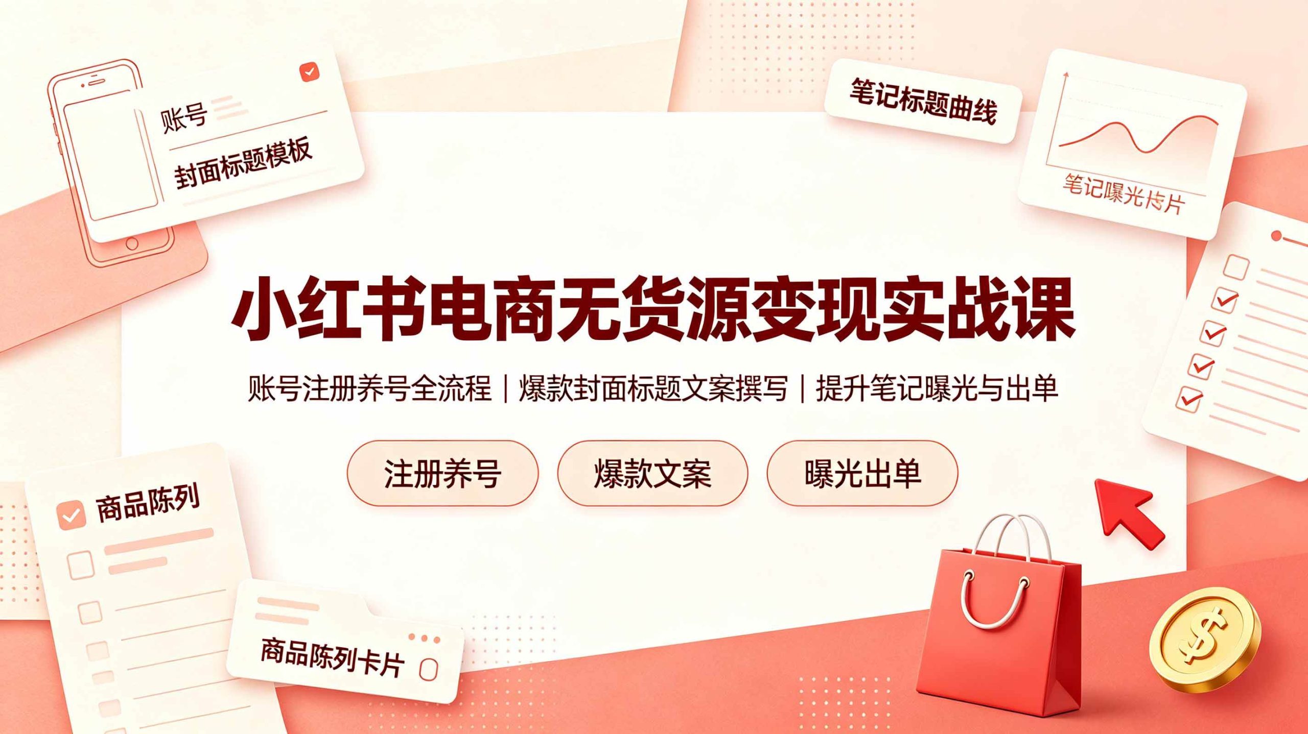 （19212期）小红书电商无货源变现实战课，账号注册养号全流程，爆款封面标题文案撰写提升笔记曝光与出单-云创网