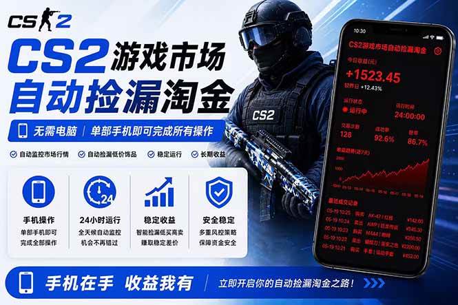 （18622期）无需电脑全天挂机，一部手机即可完成的CS2市场自动捡漏淘金，包教包会，日入300+-云创网