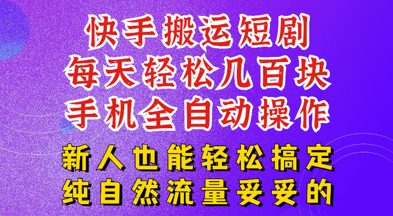 快手短剧纯搬运玩法，每天轻松几百米，无脑操作也能带你轻松干爆，可加机构，也可做t+2结算，妥妥的现金流项目【揭秘】-云创网