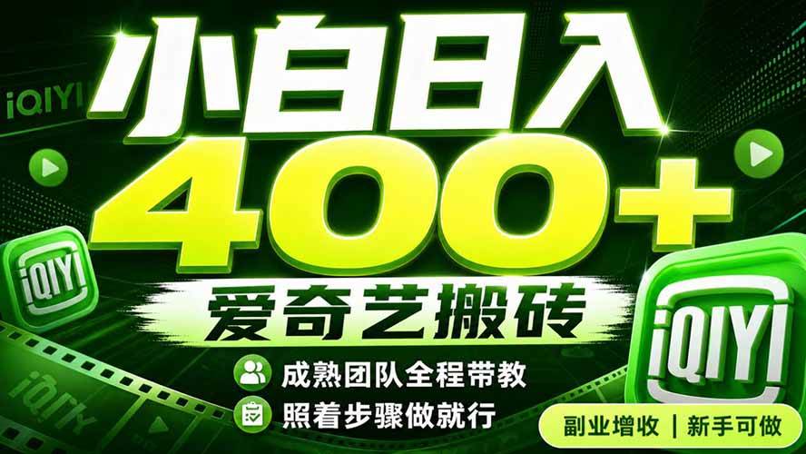 （19556期）爱奇艺搬砖！稳定日入 400+，低门槛小白可入！下半年翻身机会，抓紧把握！-云创网