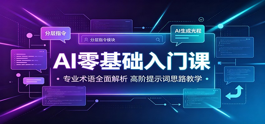 AI零基础入门课：专业术语全面解析，高阶提示词思路教学-云创网