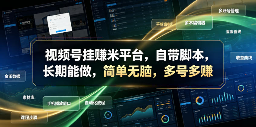 视频号挂賺米平台，自带脚本，长期能做，简单无脑，多号多賺【揭秘】-云创网