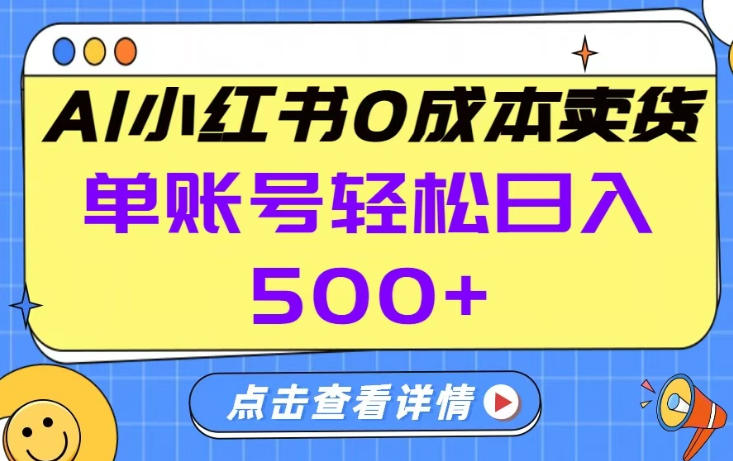 26年做小红书卖货就对了,完全托管AI，单账号保底日入5张+【揭秘】-云创网