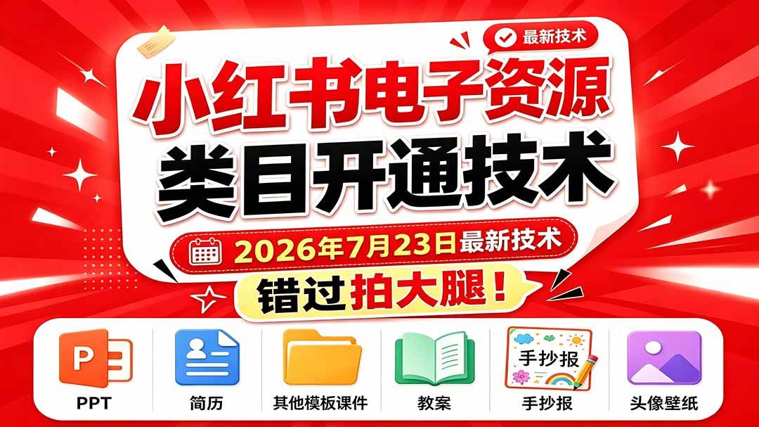 （19543期）小红书电子资源类目开通技术，2026年7月23日最新技术，错过拍大腿-云创网