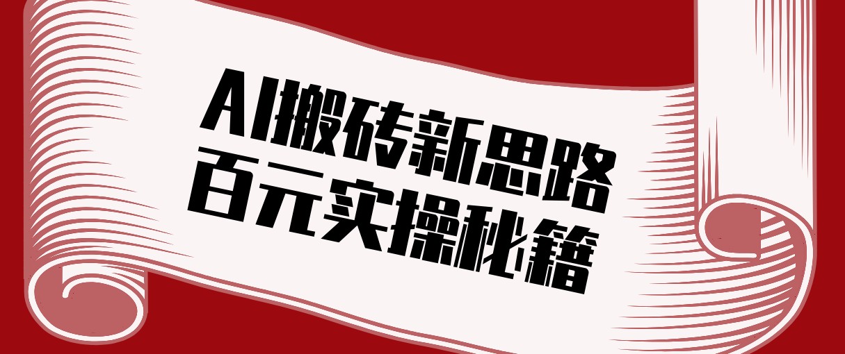 头条AI搬砖新思路！利用AI自动剪辑原创视频，日均收益100+的实操秘籍-云创网
