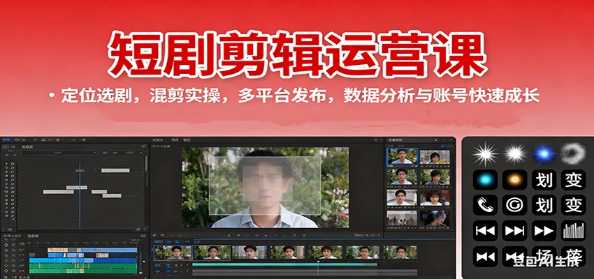短剧剪辑运营课：定位选剧，混剪实操，多平台发布，数据分析与账号快速成长-云创网