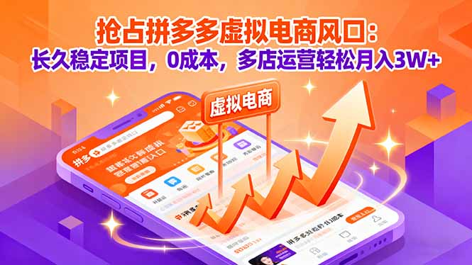 抢占拼多多虚拟电商风口：长久稳定项目，0成本，多店运营轻松月入3W+-云创网