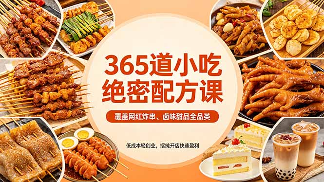 365道小吃绝密配方课：覆盖网红炸串、卤味甜品全品类，低成本轻创业，摆摊开店快速盈利-云创网