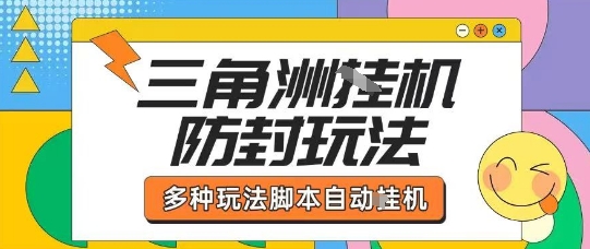 外面收费1980的三角洲全自动搬砖项目实操拆解单机单日可以轻松撸1000W哈夫币【揭秘】-云创网