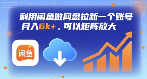 利用闲鱼做网盘拉新一个账号，月入6k+，可以矩阵放大-云创网