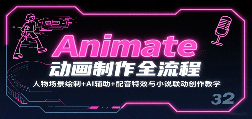Animate动画制作全流程：人物场景绘制+AI辅助+配音特效与小说联动创作教学-云创网