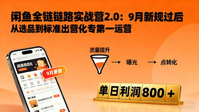 闲鱼变现课3.0：掌握链接优化、流量提升、商业变现，单日利润800+-云创网