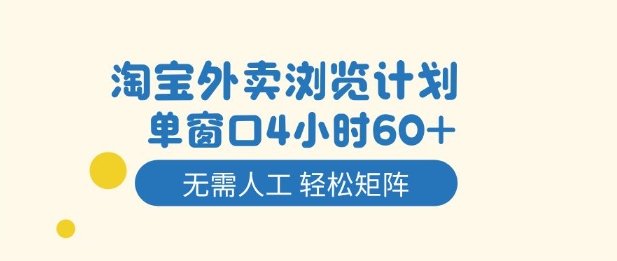 淘宝外卖浏览计划，到窗口4小时60+无需人工，轻松矩阵开干【揭秘】-云创网
