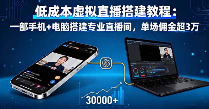 低成本虚拟直播搭建教程：一部手机+电脑搭建专业直播间，单场佣金超3万-云创网
