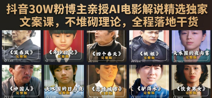 抖音30W粉博主亲授AI电影解说精选独家文案课，不堆砌理论，全程落地干货-云创网