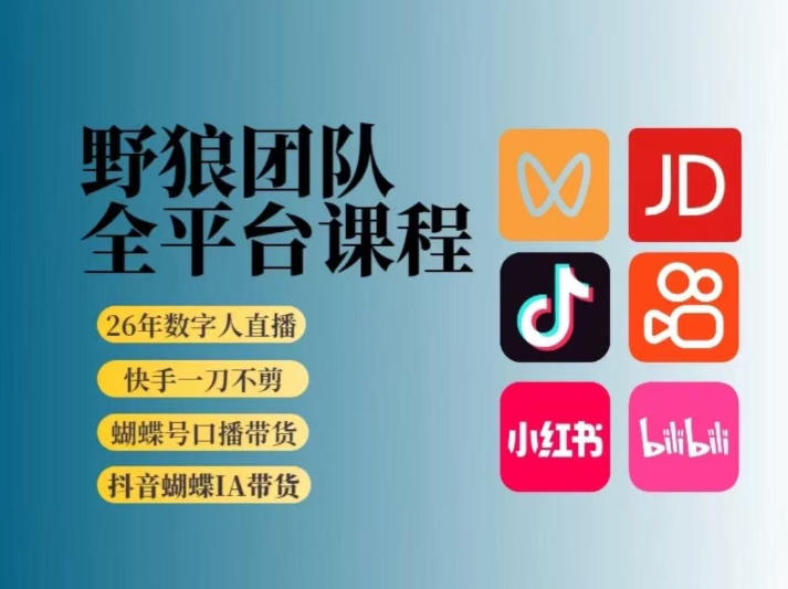 野狼团队2026新版全平台短视频带货教学，打开流量突破口，开始Ai带货（更新0724）-云创网