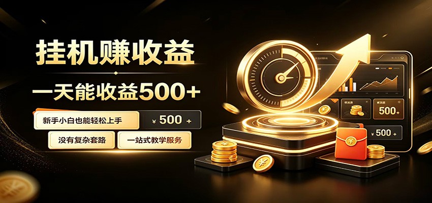 懒人专属挂机项目，每天轻松入账500以上，小白快速上手盈利-云创网