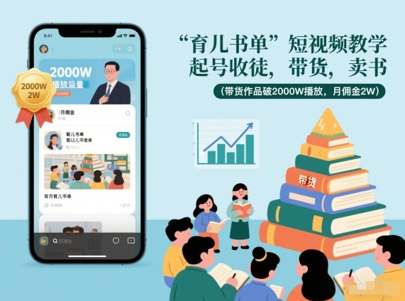 育儿书单短视频教学，起号收徒，带货，卖书(带货作品破2000W播放，月佣金2W)-云创网