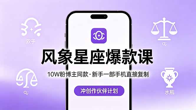 10W粉博主同款：风象星座爆款课，新手一部手机直接复制，冲创作伙伴计划-云创网