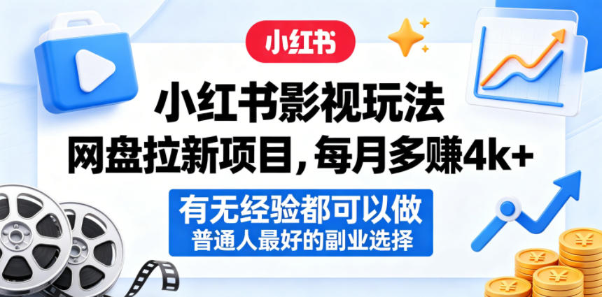 小红书影视玩法网盘拉新项目，每月多賺4k+，有无经验都可以做，普通人最好的副业选择-云创网