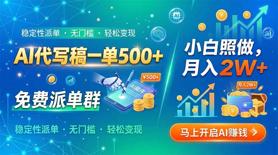（19590期）AI代写稿一单500+，免费派单群，小白照做，月入2W+-云创网
