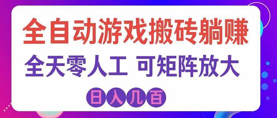 （19220期）全自动游戏搬砖躺赚：全天零人工，日入几百元，可放大！-云创网