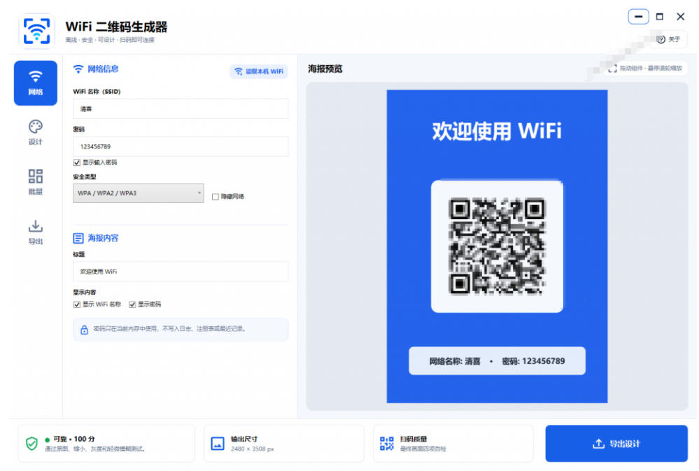 完全离线使用!WiFi二维码生成器,一键扫码快速连接WiFi,支持自定义风格导出WiFi二维码生成器 完全离线使用!WiFi二维码生成器,一键扫码快速连接WiFi,支持自定义风格导出WiFi二维码生成器