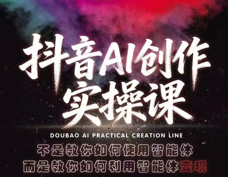 抖音AI创作实操课，不是教你如何使用智能体而是教你如何利用智能体变现(更新5月)-云创网