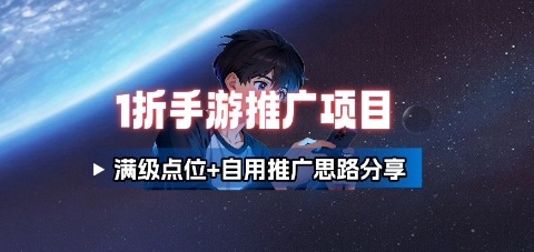 一折手游代理推广项目_满级点位+自用推广思路分享-云创网