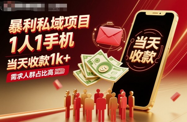 暴利私域项目1人1手机，当天收款1k+，需求人群占比高，当天就能见到钱-云创网