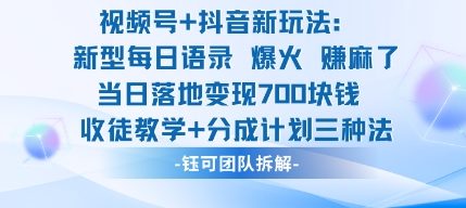 视频号加抖音新玩法：爆火新型每日语录，收徒教学加分成计划，三种变现玩法，当日变现7张-云创网