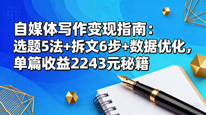 自媒体写作变现指南：选题5法+拆文6步+数据优化，单篇收益2243元秘籍-云创网