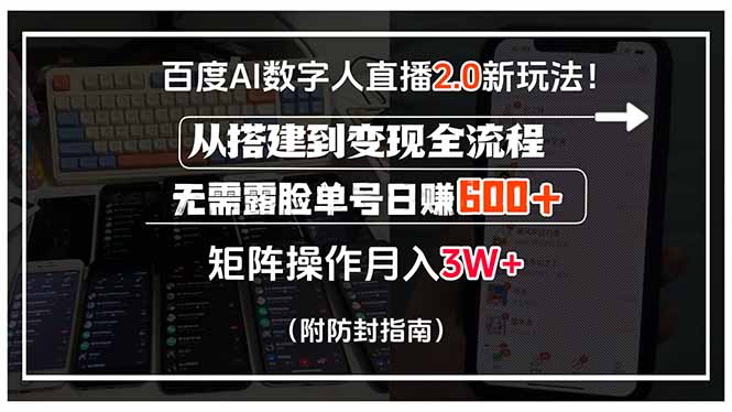 百度AI数字人直播2.0新玩法！从搭建到变现全流程，无需露脸单号日赚600…-云创网