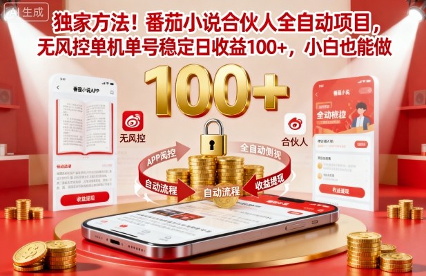 独家方法！番茄小说合伙人全自动挂G项目，无风控单机单号稳定日收益100+，小白也能做【揭秘】-云创网