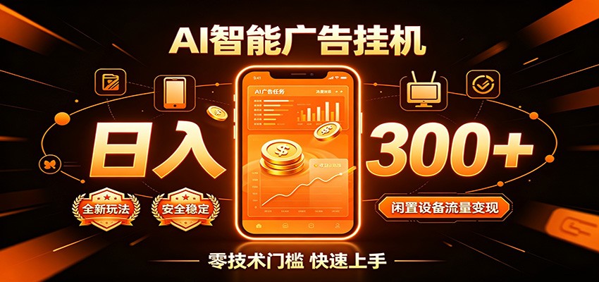 闲置流量别浪费，挂机日赚300+，流量轻松变现增收-云创网