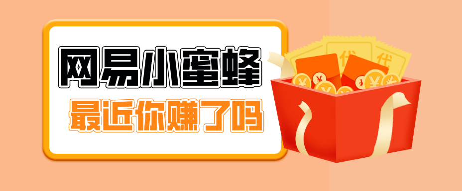 首发！网易小蜜蜂拉新，19元/单，网易大厂背书，零成本零门槛，月入轻松破万-云创网